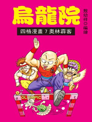 cover image of 烏龍院四格漫畫07